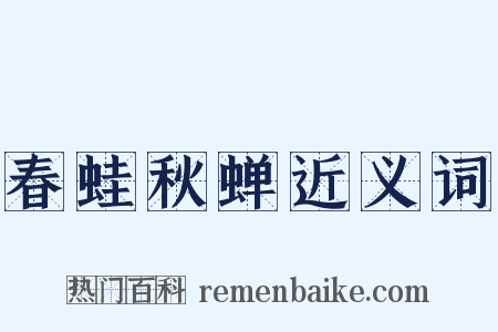 春蛙秋蝉近义词是什么意思的图片